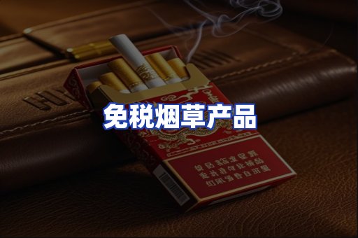 免税烟草产品